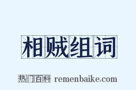 相贼组词是什么意思的图片
